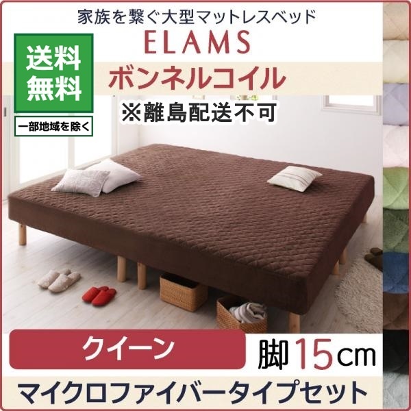 ベッド 大型マットレスベッド ELAMS ボンネルコイル マイクロファイバータイプセット クイーン 脚15cm オリーブグリーン