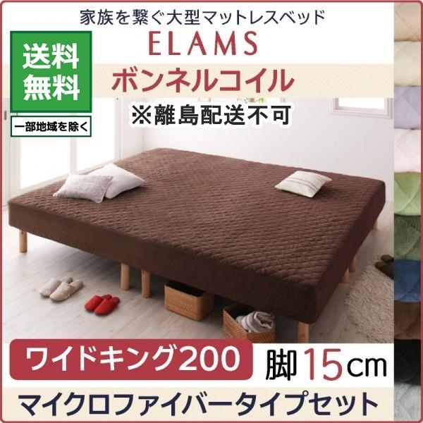 ベッド 大型マットレスベッド ELAMS ボンネルコイル マイクロファイバータイプセット ワイドK200 脚15cm アイボリー