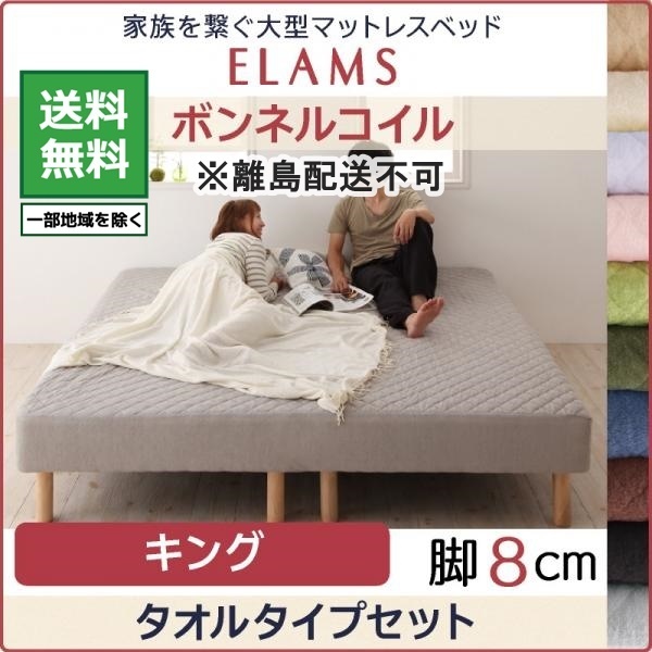 人気定番 ベッド 大型マットレスベッド ELAMS ボンネルコイル タオルタイプセット キング 脚8cm オリーブグリーン マットレス付き 人気定番 ベッド 大型マットレスベッド ELAMS ボンネルコイル タオルタイプセット キング 脚8cm オリーブグリーン マットレス付き