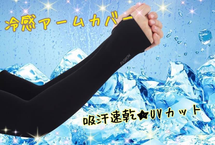 テレビで話題】 紫外線カット 冷感アームカバー 日焼け防止 吸汗速乾 男女 UVカットサポーター 通販 紫外線カット 冷感アームカバー 日焼け防止 吸汗速乾 男女 UVカットサポーター