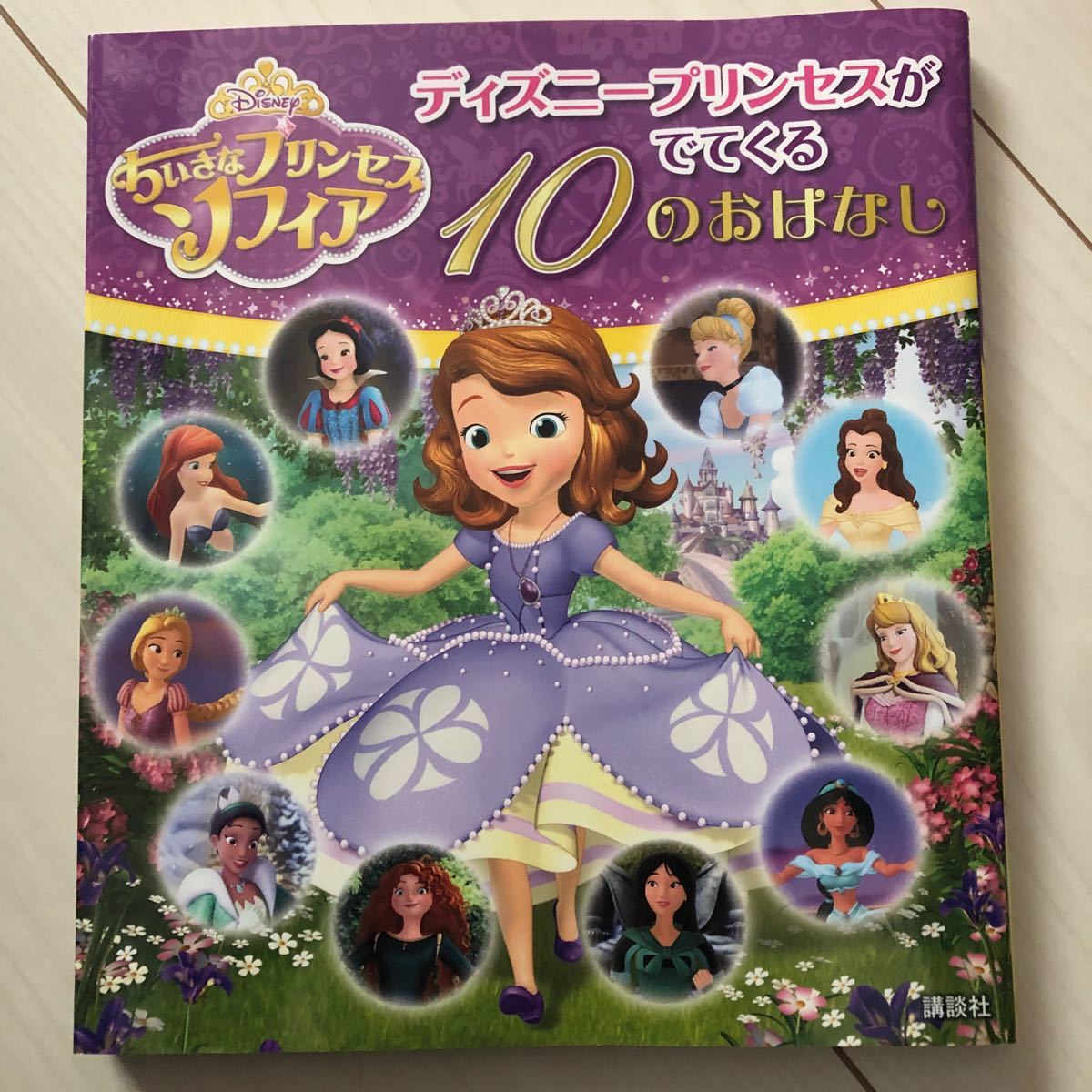 ちいさなプリンセスソフィアディズニープリンセスがでてくる１０のおはなし （ちいさなプリンセスソフィア） 駒田文子／構成・文