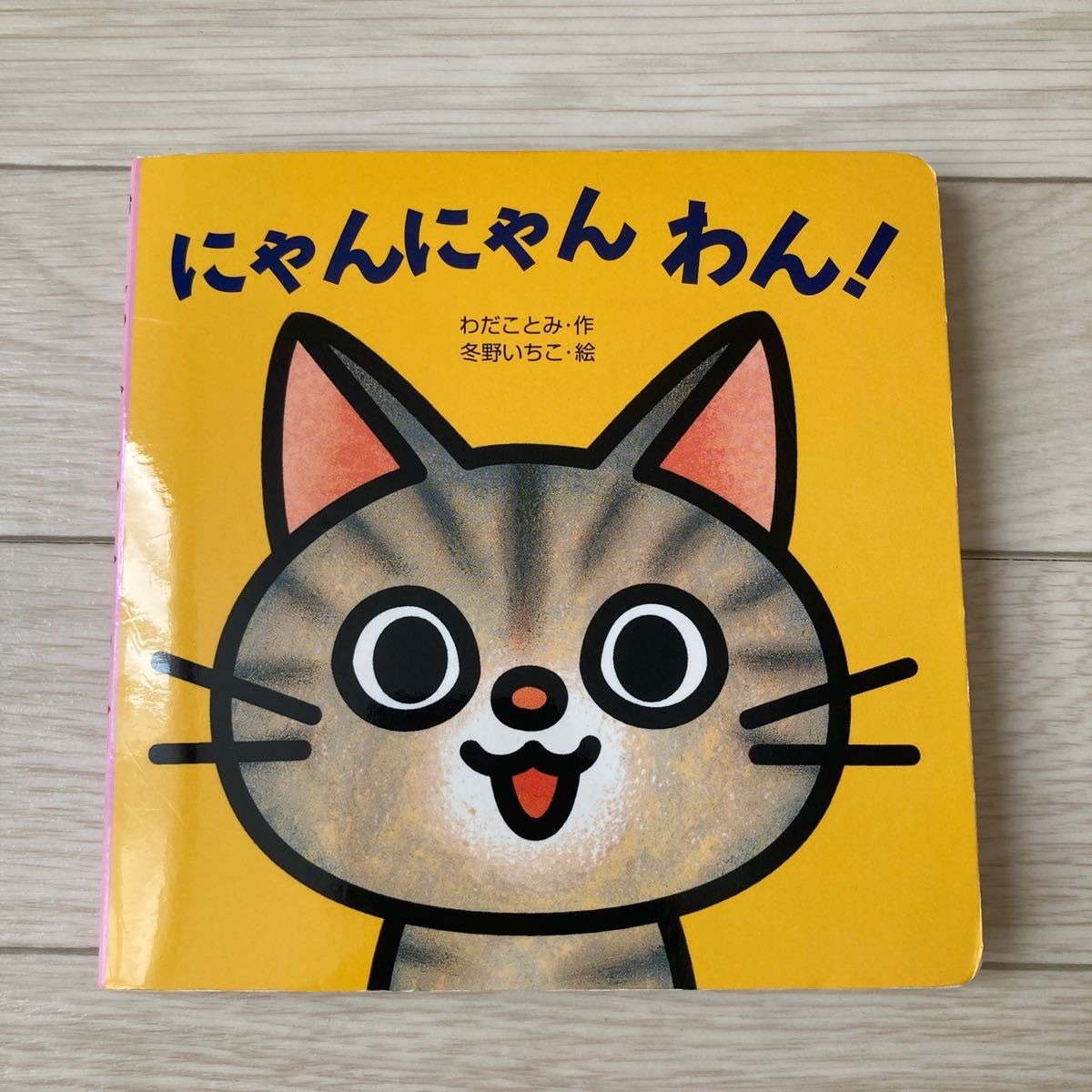 にゃんにゃん わん！ 動物 しかけ絵本 リズム遊び ベビー