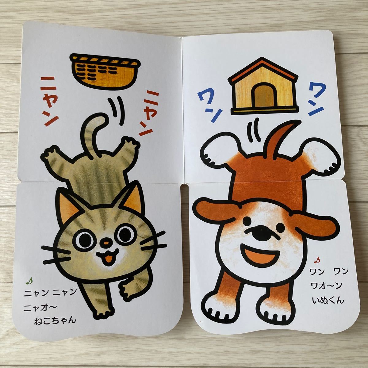 にゃんにゃん わん！ 動物 しかけ絵本 リズム遊び ベビー