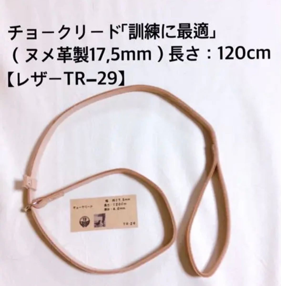 正規品です リード＋チョークリード（ヌメ革製１２,５mm）【レザー