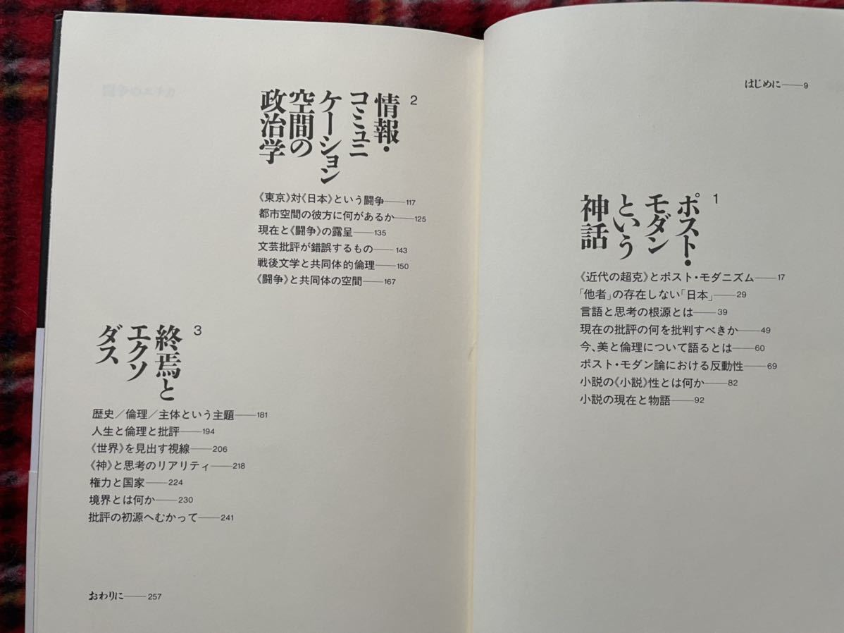 蓮實重彦・柄谷行人「闘争のエチカ」帯付き 河出書房新社 ポスト・モダン_画像7