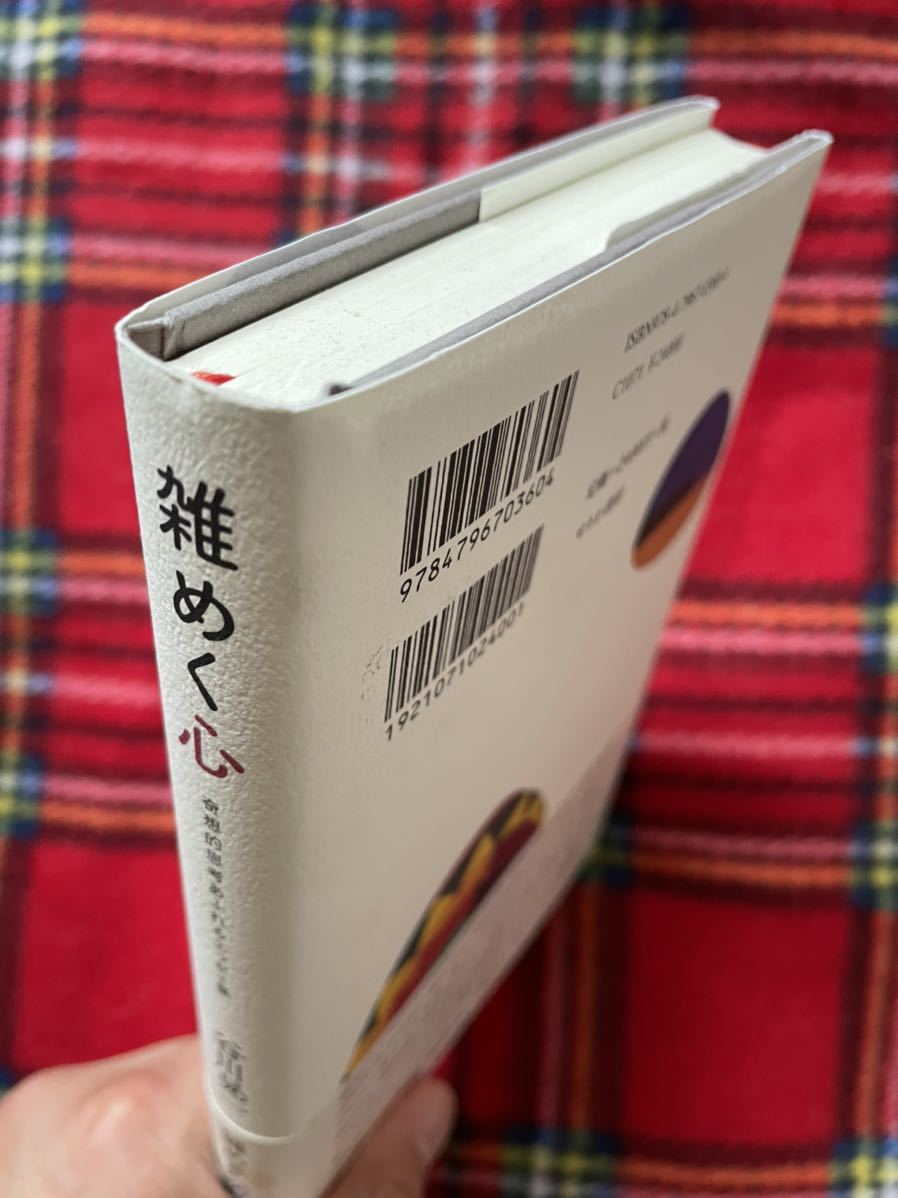 谷川晃一「雑めく心ー奇想的思考あふれるエッセイ集」初版 帯付き せりか書房_画像4