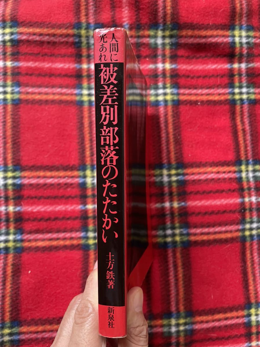 土方鉄「被差別部落のたたかい」新泉社 水平社_画像2