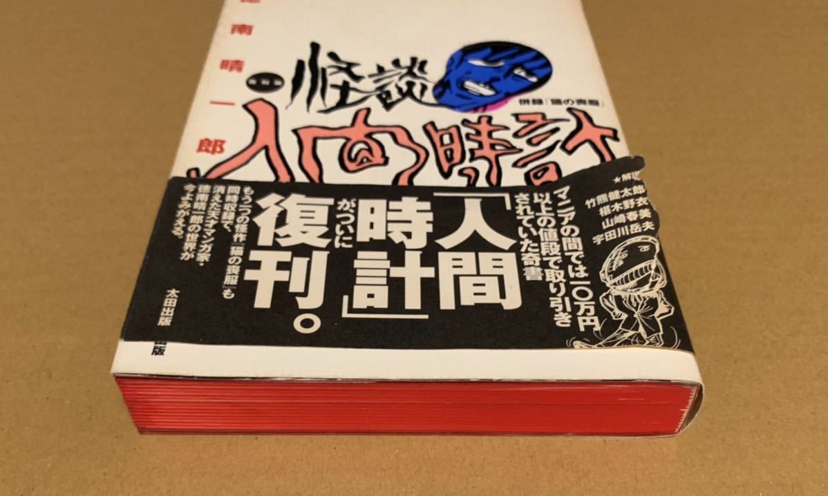 復刻版怪談 人間時計 徳南晴一郎 第1刷 初版 太田出版 帯付き ホラー B級 漫画 コミック QJマンガ選書 絶版 猫の喪服 奇書_画像4