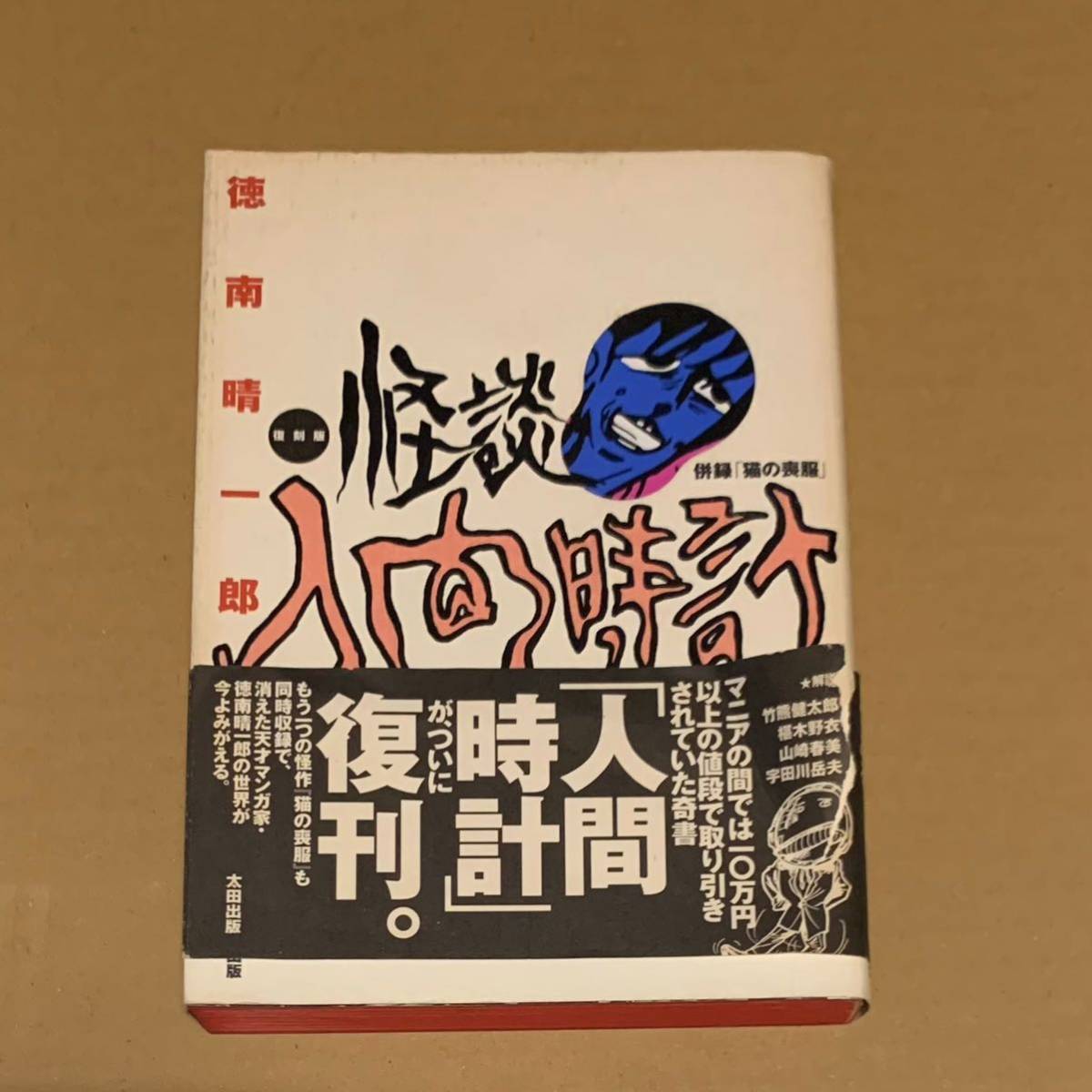 復刻版怪談 人間時計 徳南晴一郎 第1刷 初版 太田出版 帯付き ホラー B級 漫画 コミック QJマンガ選書 絶版 猫の喪服 奇書_画像1