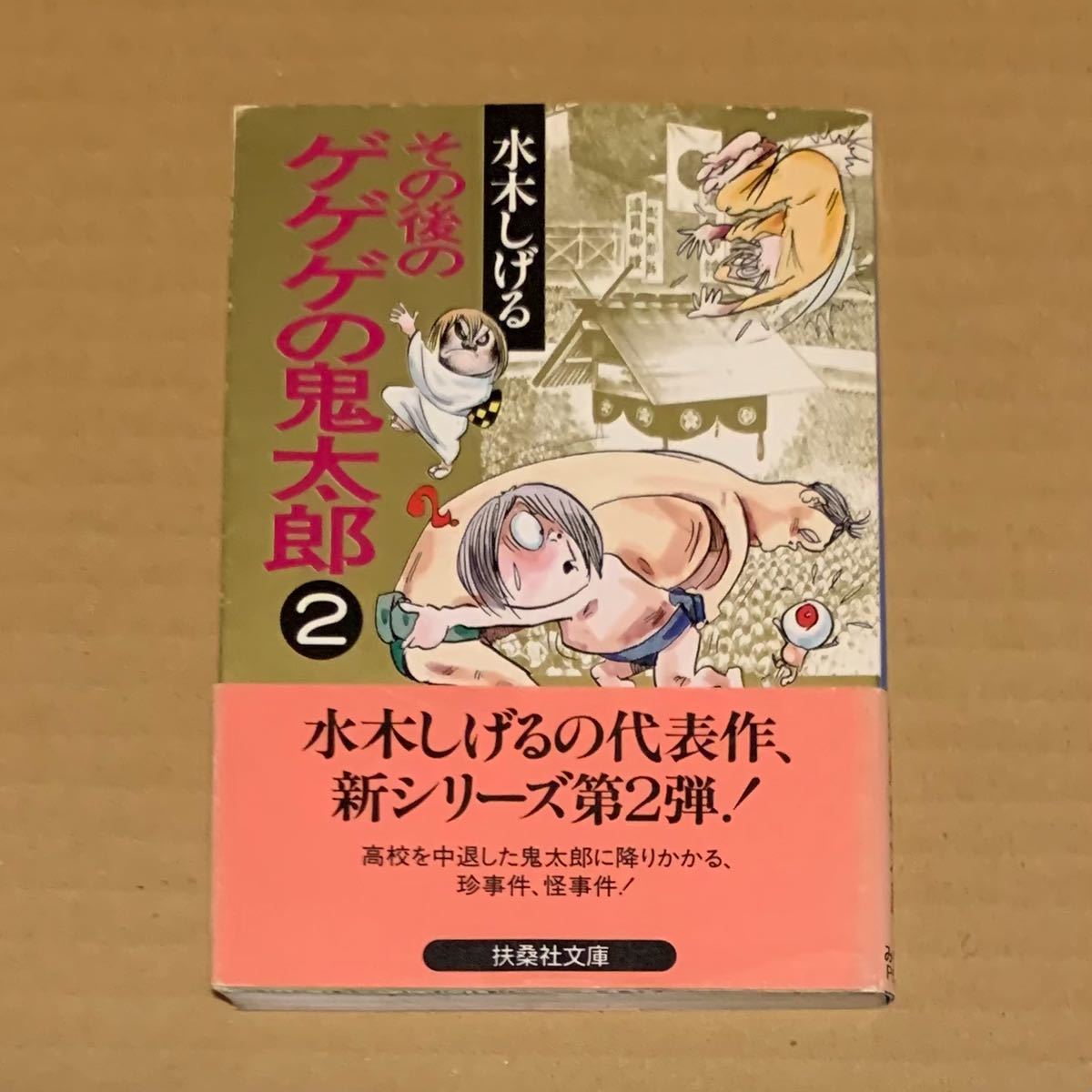 水木しげる その後のゲゲゲの鬼太郎 2 初版 帯付き 週刊実話 墓場鬼太郎 扶桑社文庫_画像1