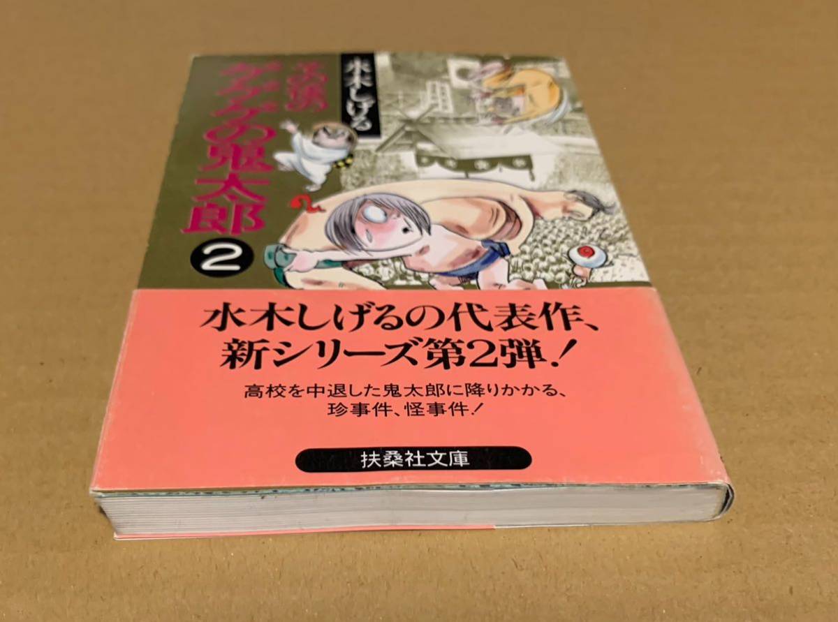 水木しげる その後のゲゲゲの鬼太郎 2 初版 帯付き 週刊実話 墓場鬼太郎 扶桑社文庫_画像7