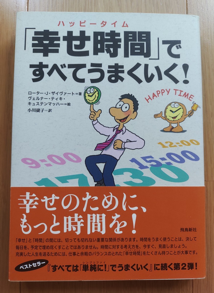 「幸せ時間」 ですべてうまくいく！ ／ローターＪ．ザイヴァート (著) ヴェルナーティキキュステンマッハー 小川捷子 (訳)