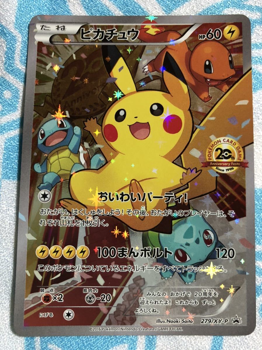 ポケモンカード 20th アニバーサリー ピカチュウ プロモ フェスタ お