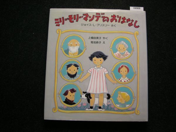 ☆ミリー・モリー・マンデーのおはなし☆世界傑作童話シリーズ☆ジョイス・L. ブリスリー さく☆4才～☆_画像1