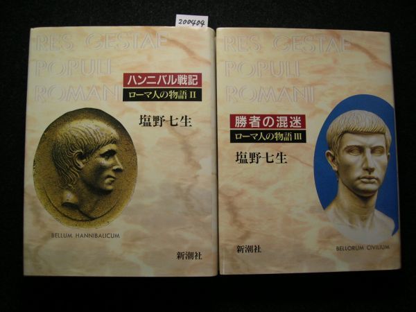 ☆ローマ人の物語Ⅱ／Ⅲ☆ハンニバル戦記／勝者の混迷☆塩野七生 著☆2冊セット☆_画像1