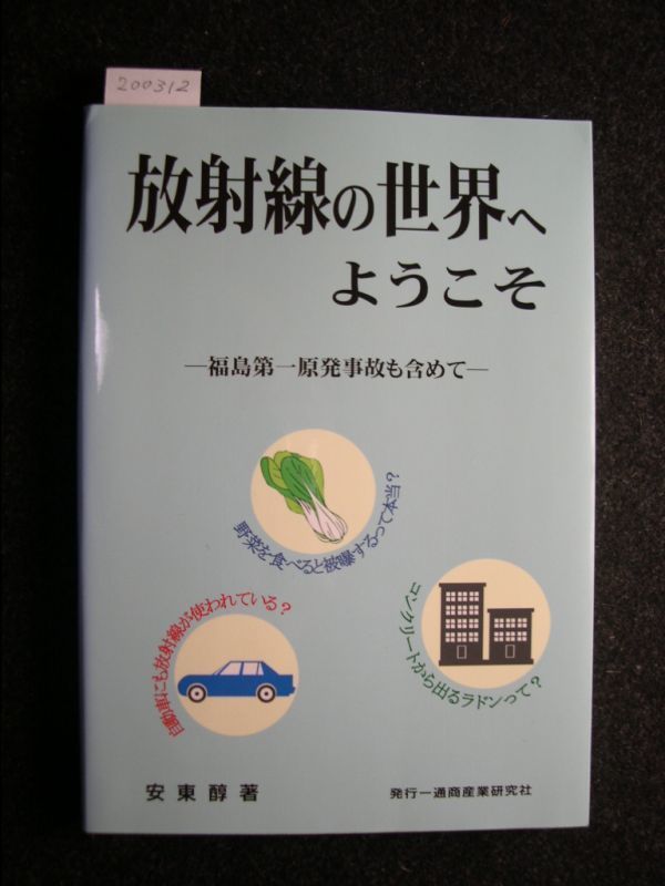 ☆放射線の世界へようこそ☆福島第一原発事故も含めて☆,安東醇 著☆の画像1