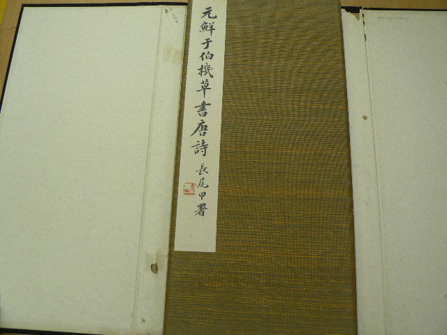元鮮干伯機草書唐詩 昭和9年 平安書道會藏版 長尾甲 元鮮干伯機草書唐詩 昭和9年 平安書道會藏版 長尾甲