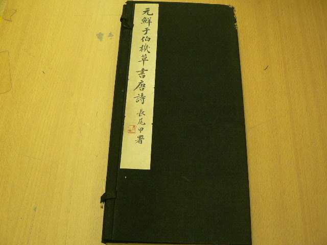 元鮮干伯機草書唐詩 昭和9年 平安書道會藏版 長尾甲 元鮮干伯機草書唐詩 昭和9年 平安書道會藏版 長尾甲