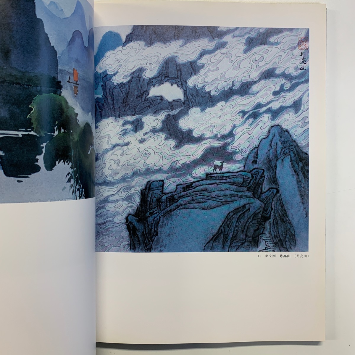 現代中国画壇の巨匠による 桂林百景展　1989年　神戸市立博物館ほか_画像5
