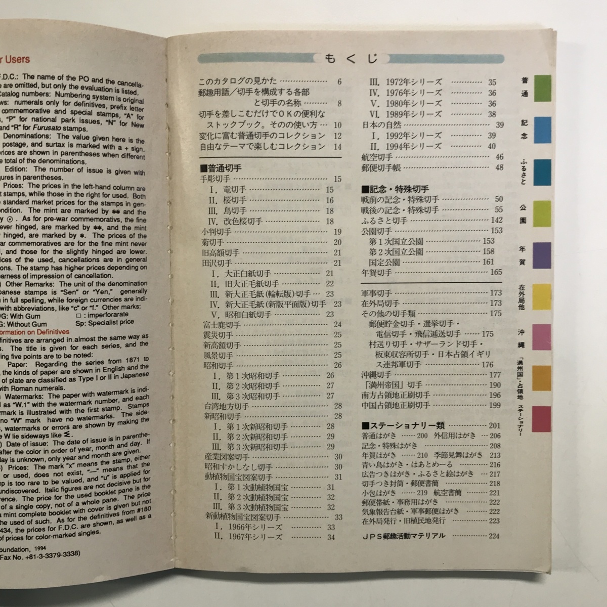 さくら 日本切手カタログ 1995 財団法人日本郵趣協会編集発行 1967年_画像4