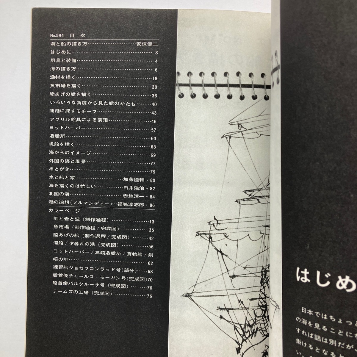 雑誌 アトリエ　海と船の描き方　アトリエ出版社　絵画 　No.594/1976.8_画像3