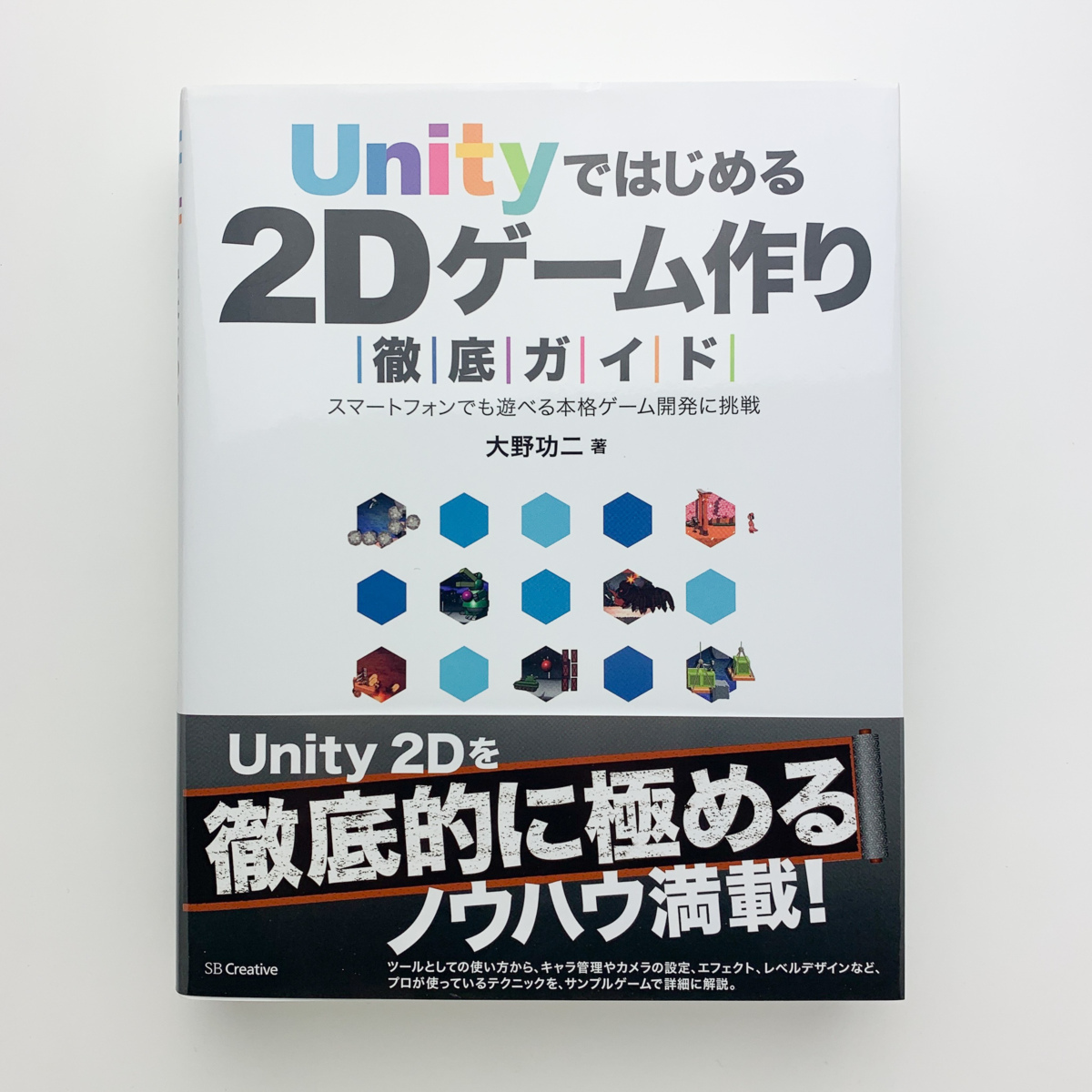 Unity. впервые .2D игра конструкция тщательный гид Oono . 2 2014 год первая версия no. 1.SB Creative