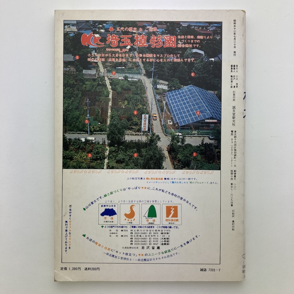 農耕と園芸別冊　植木6　石組と植栽　特集・石の造園デザイン　誠文堂新光社　1977年_画像2