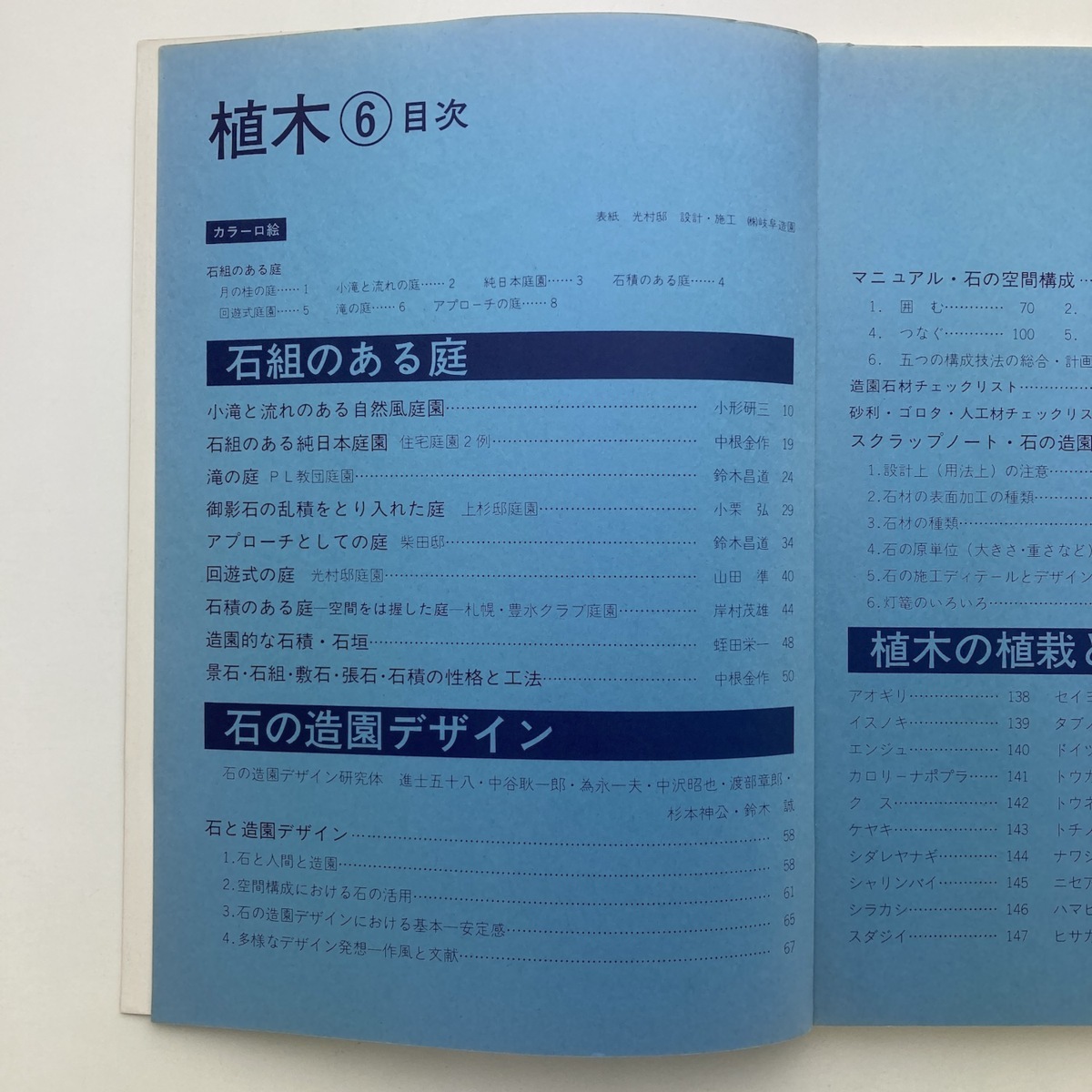 農耕と園芸別冊　植木6　石組と植栽　特集・石の造園デザイン　誠文堂新光社　1977年_画像3