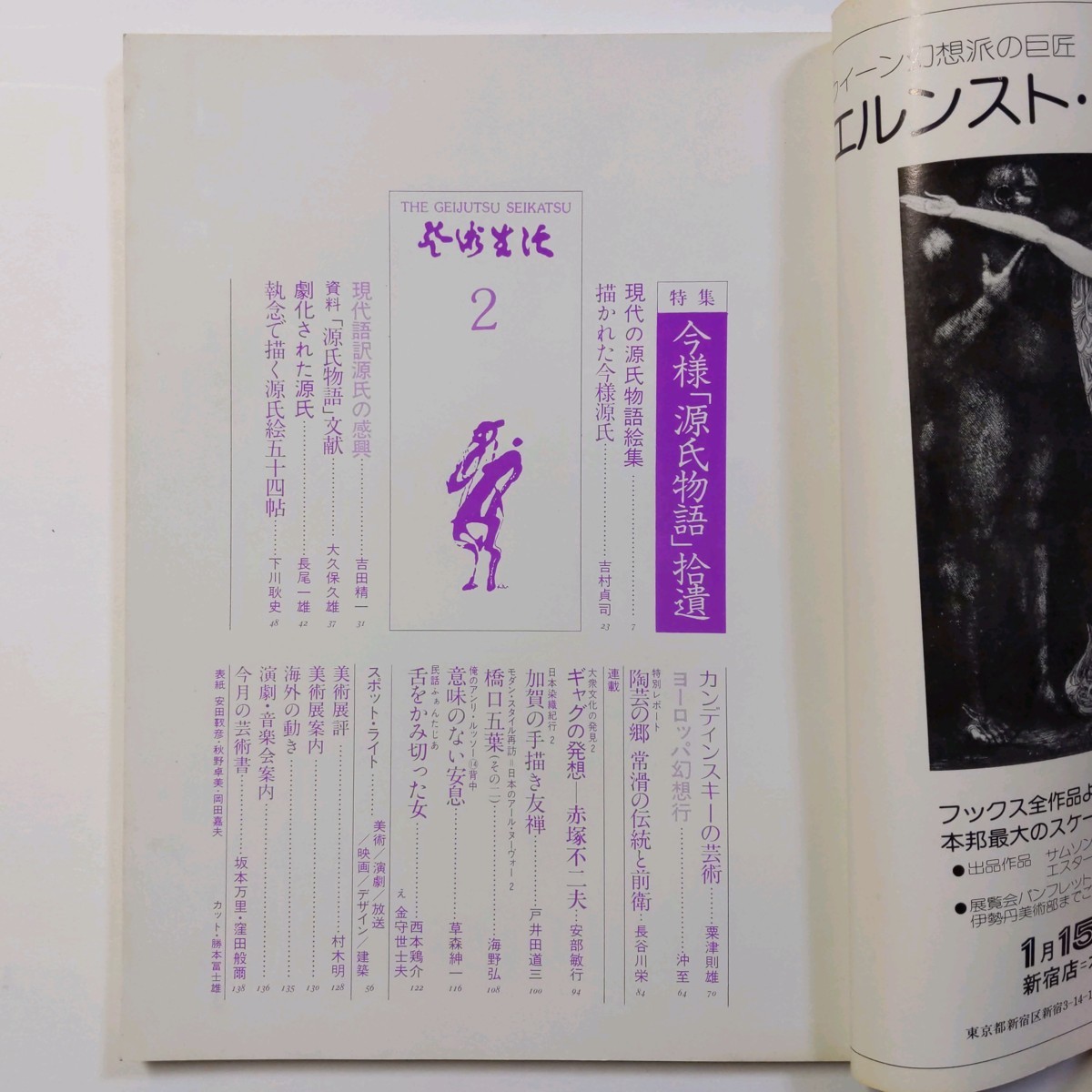 芸術生活 2月号 昭和51年 特集●今様「源氏物語」拾遺　吉村貞司　吉田精一　大久保久雄　長尾一雄　下川聡史ほか_画像2