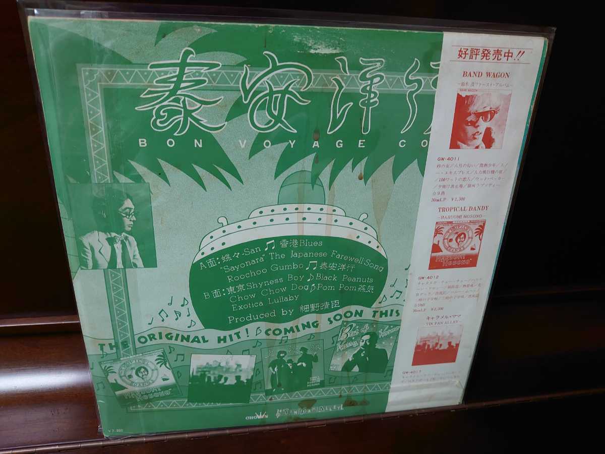 赤白帯 盤質良好 細野晴臣 泰安洋行 Bon Voyage HARUOMI HOSONO 冊子