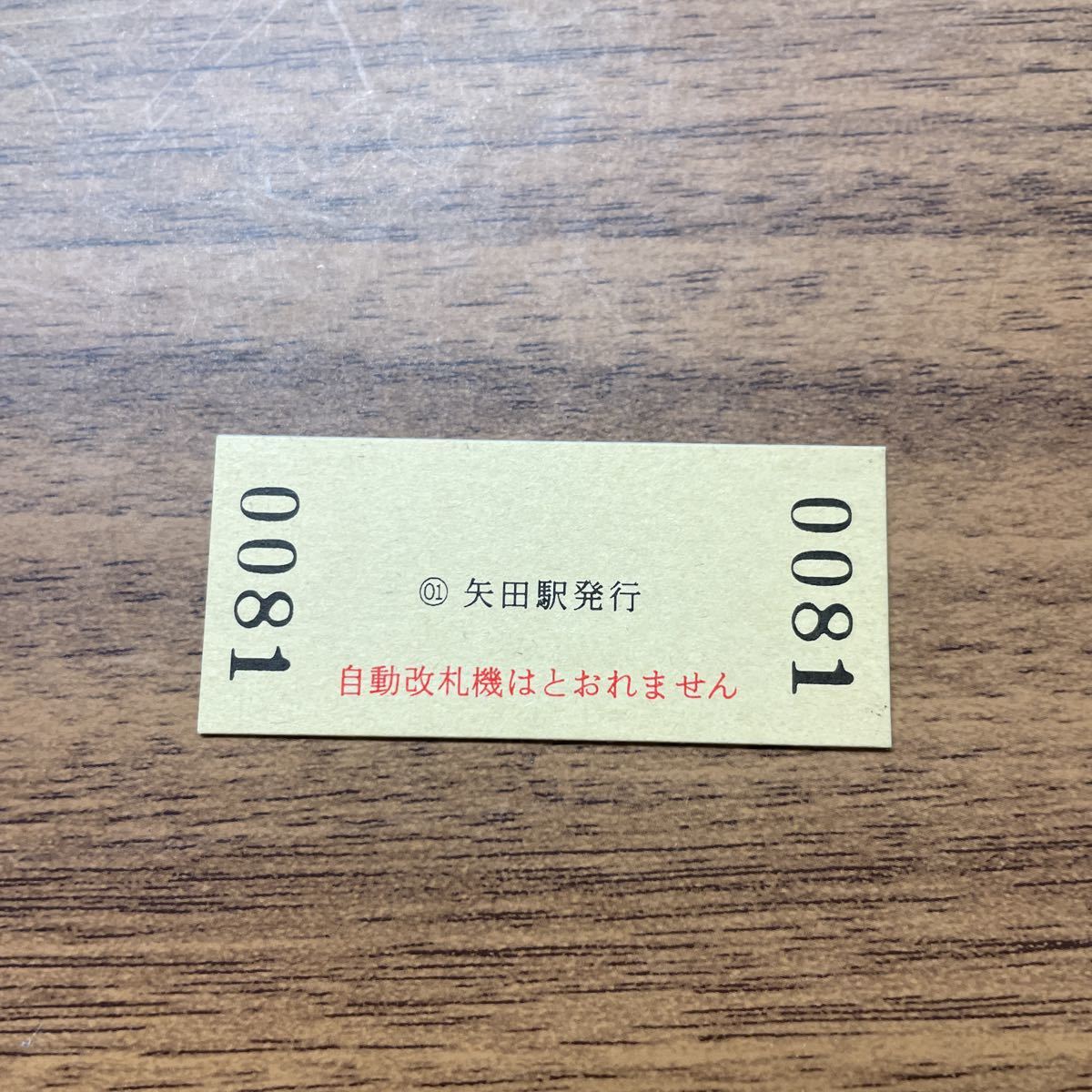 ■近畿日本鉄道(近鉄)■矢田駅入場券■150円硬券入場券_画像2