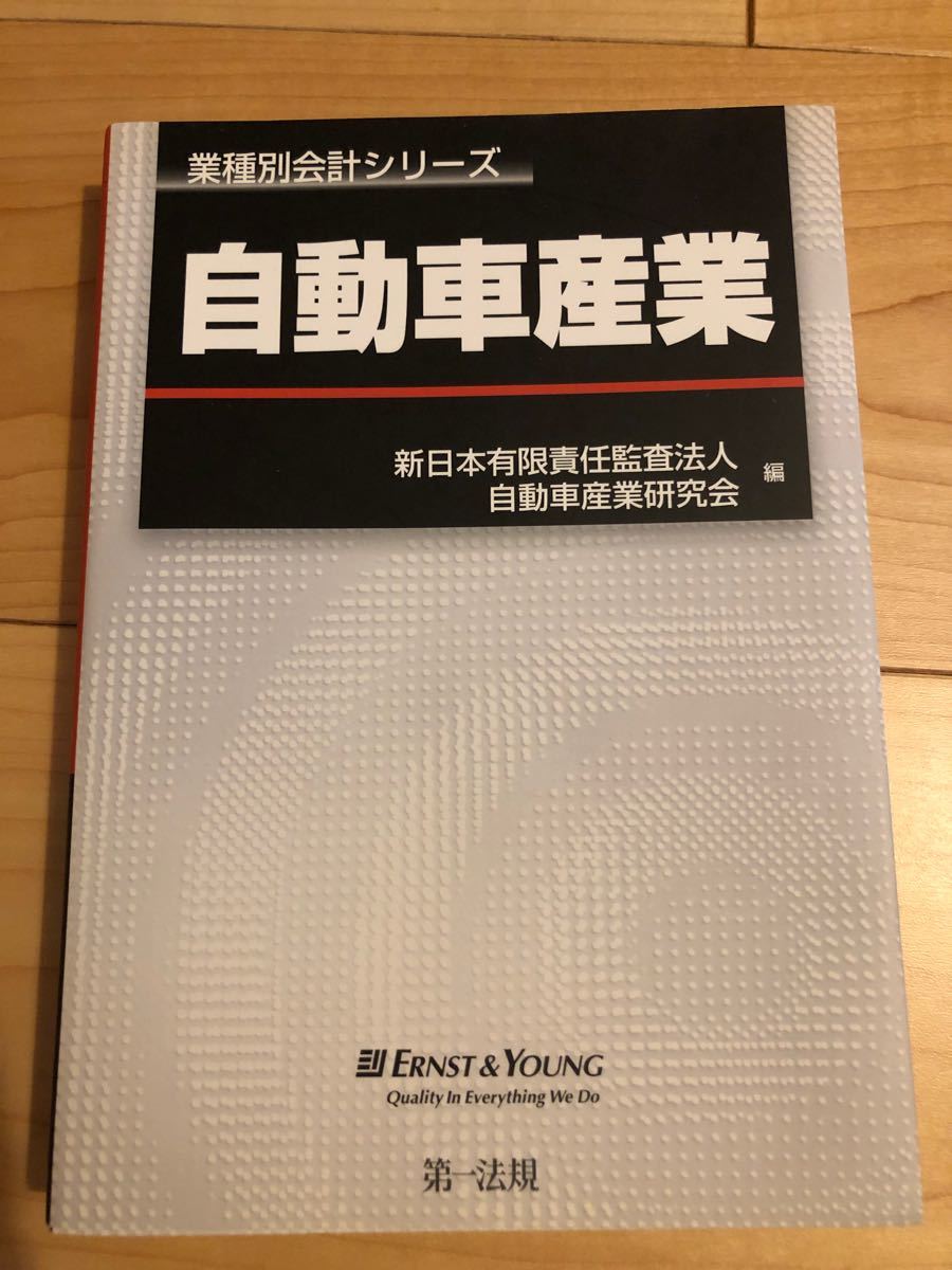 【美品】自動車産業　／　新日本有限責任監査法人