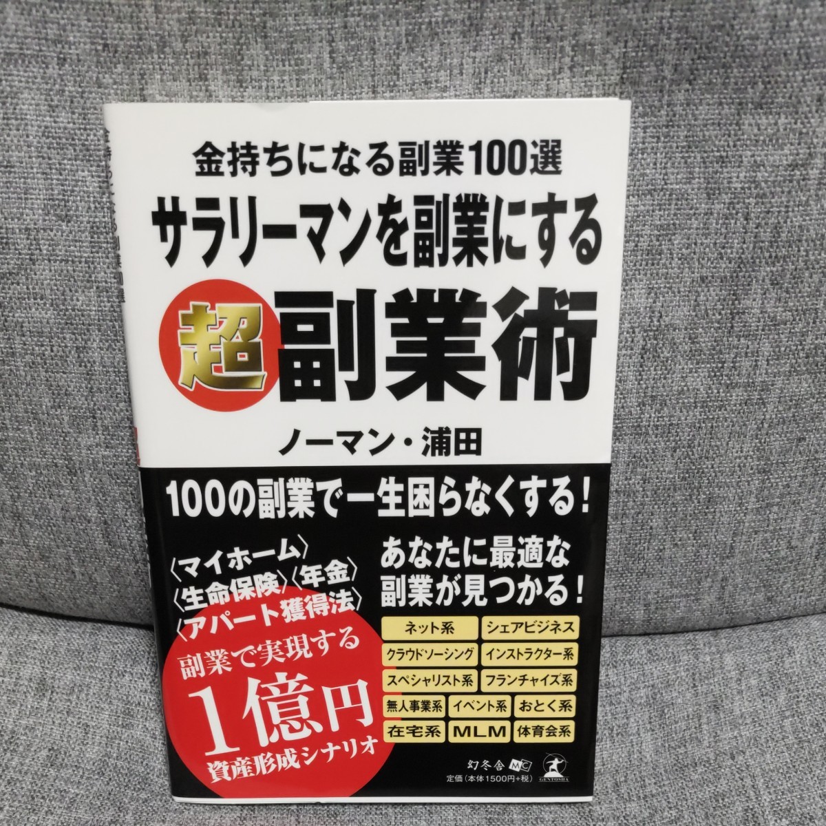 サラリーマンを副業にする超副業術　金持ちになる副業１００選 （金持ちになる副業１００選） ノーマン・浦田／著