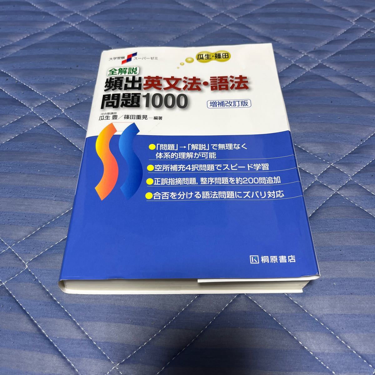 頻出英文法・語法 問題1000 桐原書店