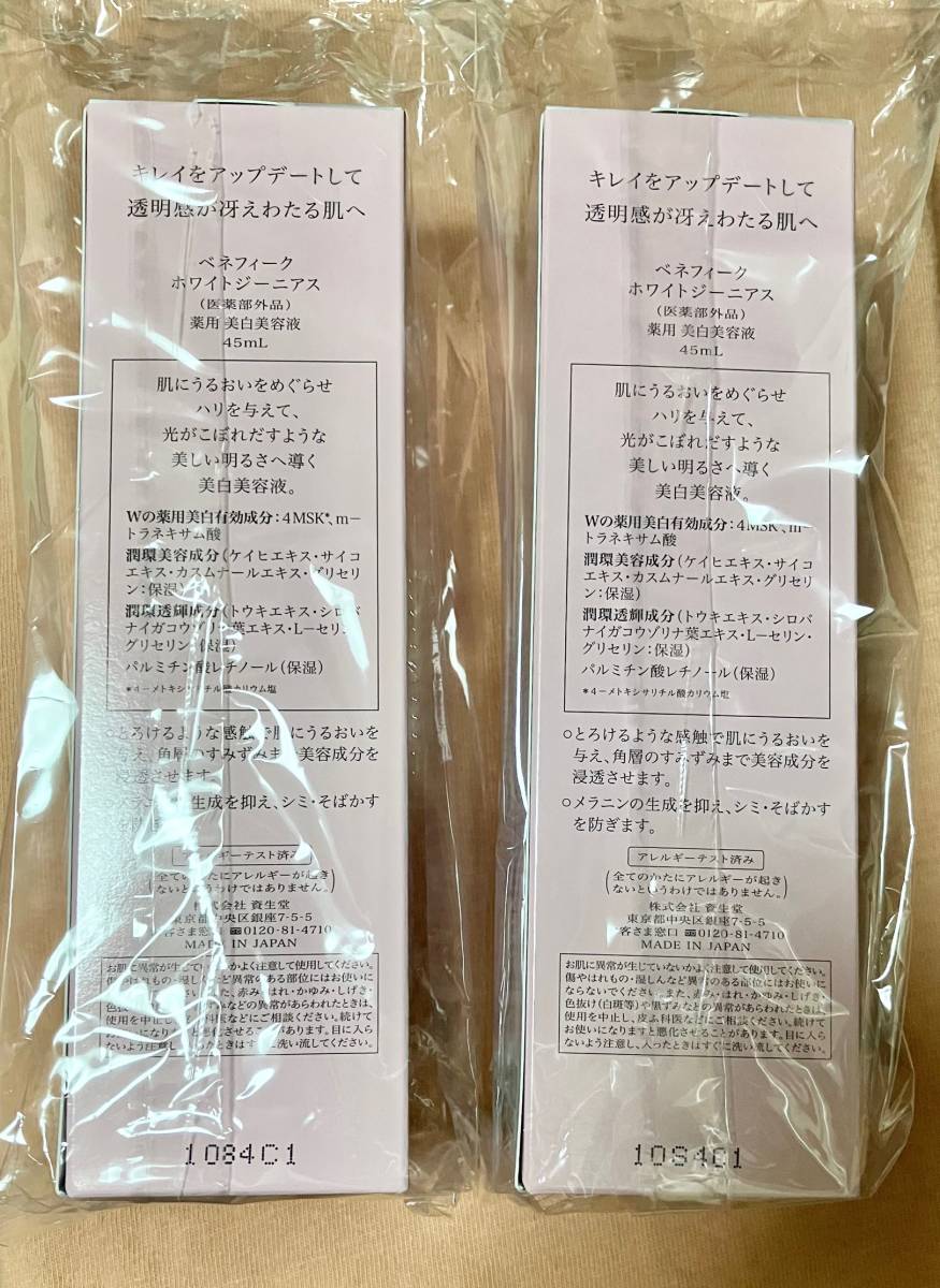 新品 未開封品 ベネフィーク ホワイトジーニアス 薬用 美白美容液 本体