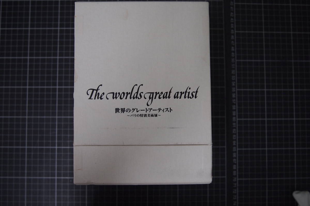 Y-0743 мир. Great художник Париж. специальный художественная выставка DVD-BOX 9 листов комплект 
