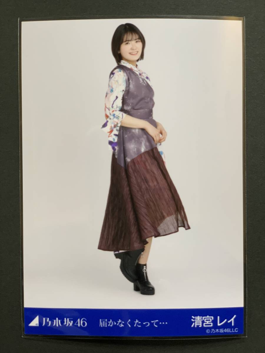 乃木坂46 生写真 清宮レイ 届かなくたって… ヒキ_画像1