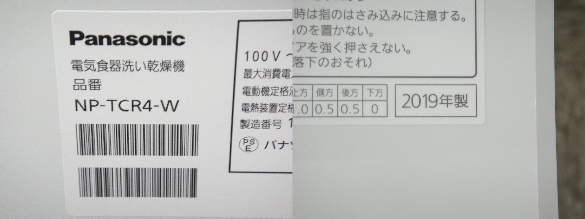 Panasonic パナソニック 食器洗い乾燥機 NP-TCR4 2019年製 プチ食洗 3人用 食器点数18点 バイオパワー除菌 食洗機_画像8