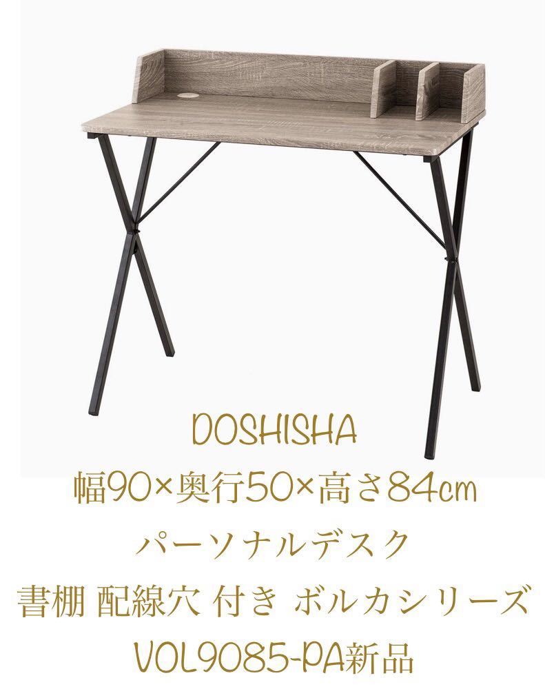 ドウシシャ(DOSHISHA) 幅90×奥行50×高さ84cm パーソナルデスク グレー　書棚 配線穴 付き ボルカシリーズ VOL9085-PA 新品_画像1