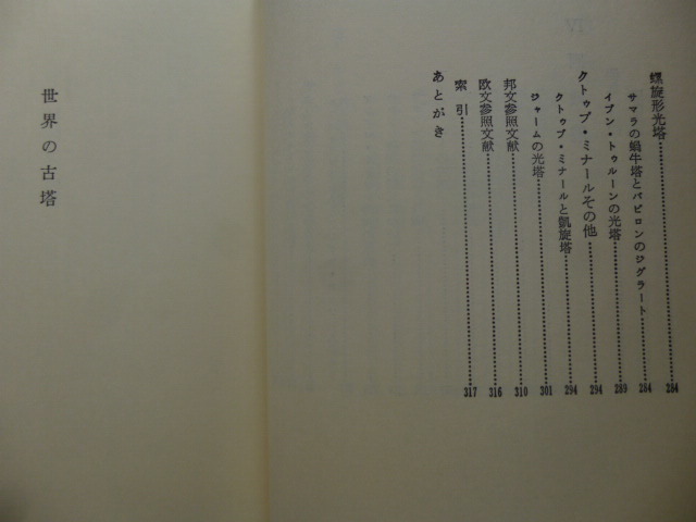 　建築史・宗教史『世界の古塔』佐原六郎・著＊日本・中国・インド・スリランカ・エジプト・キリスト世界・イスラム世界_画像4