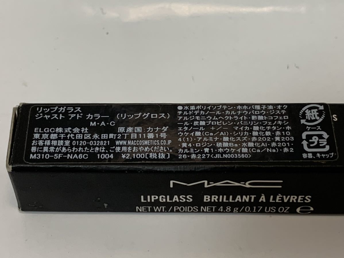 MAC LIPGLASS リップガラス ジャストアドカラー リップグロス_画像4