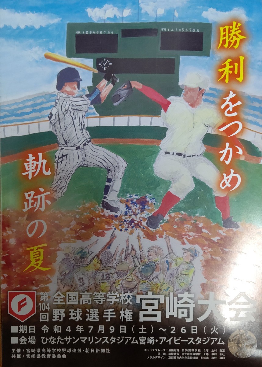 高校野球 2022年宮崎大会 パンフレット