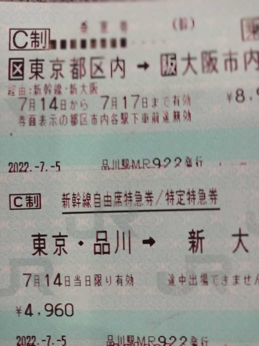 東京　新大阪　新幹線　乗車券　自由席特急券_画像1