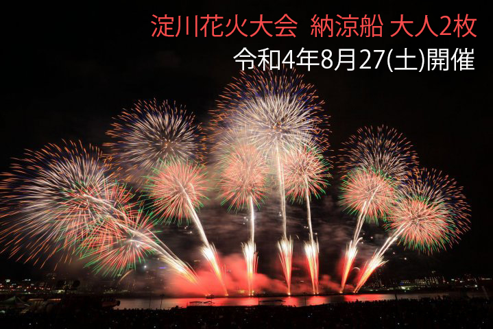 なにわ淀川花火大会 納涼船 大人２枚ペアチケット