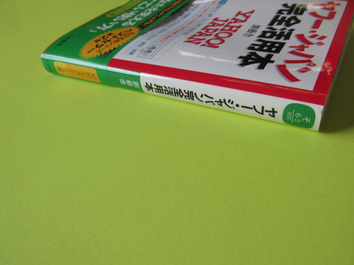  Yahoo! * Japan complete practical use book@Yahoo! JAPAN...( stock ) three . bookstore .. raw ... library cover * obi attaching 2006 year issue 