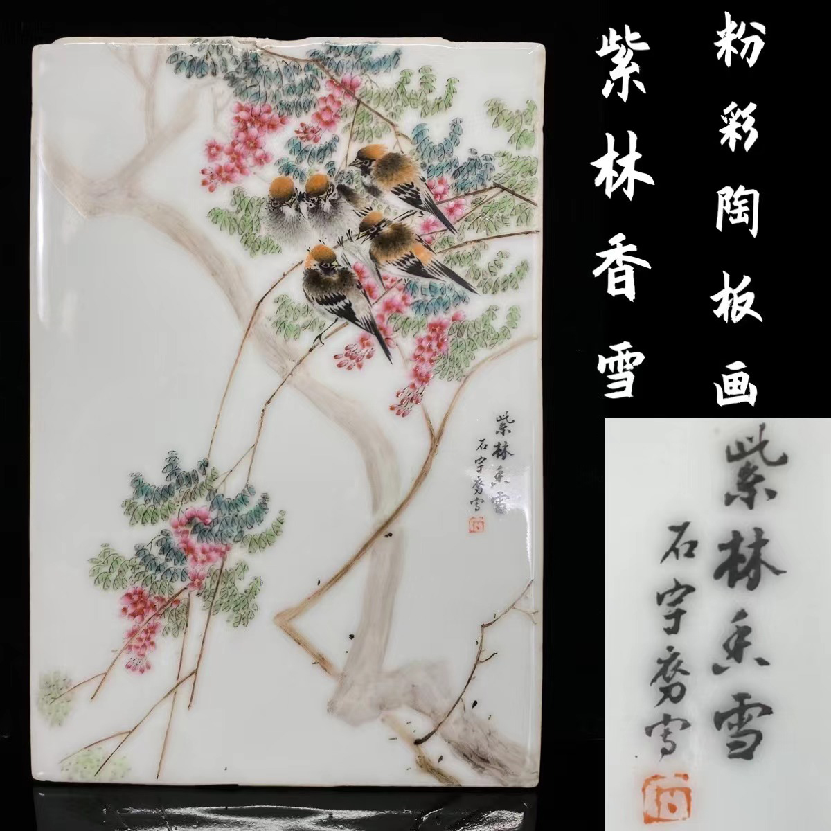 随心堂】極希少 民国時代物 粉彩色絵紫林香雪5羽雀文陶板画 中国伝統