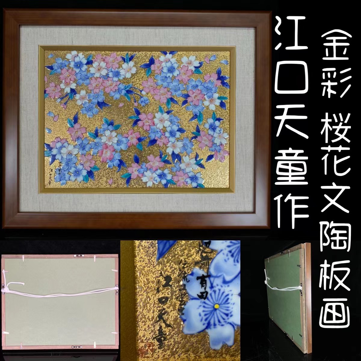 随心堂】肥前有田焼金龍窯 名工江口天童作 金彩色絵桜花文陶板画 共箱