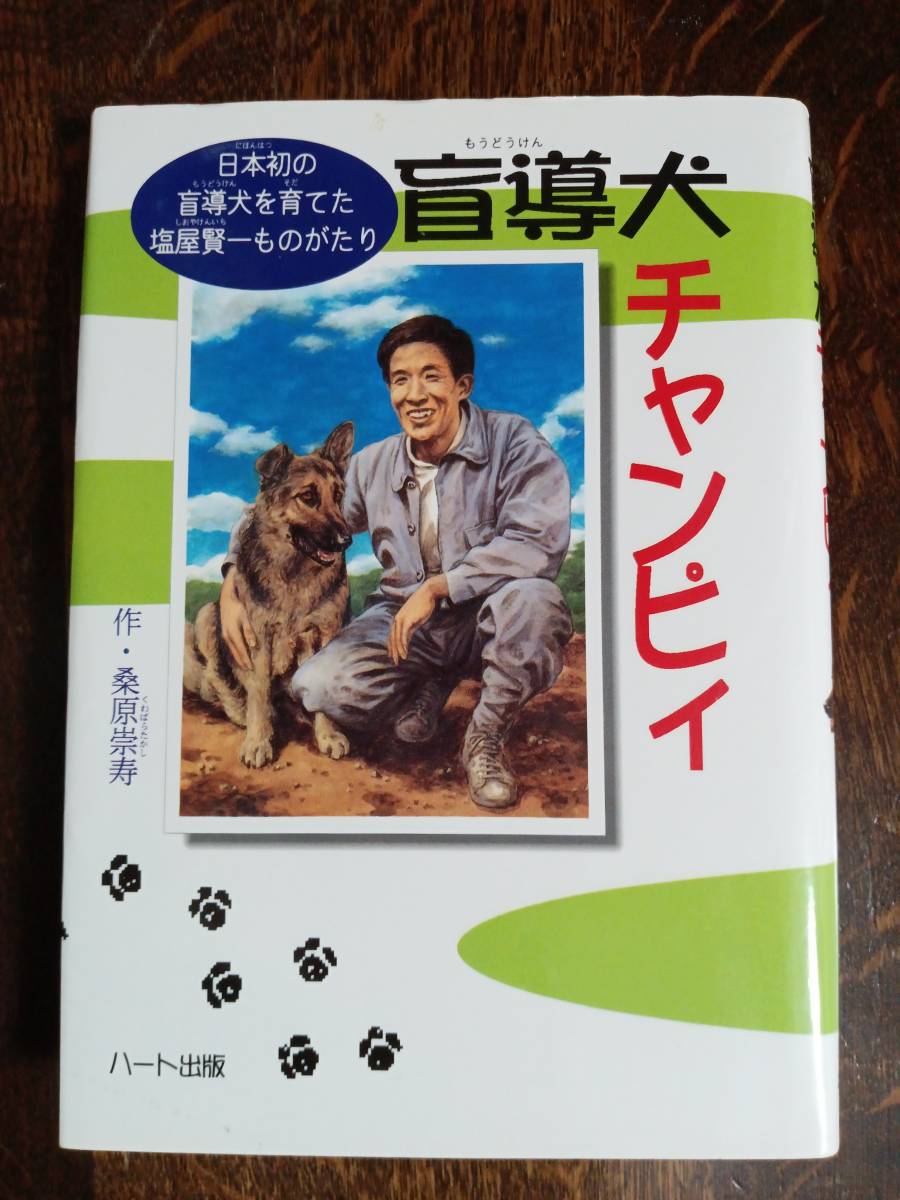 盲導犬チャンピィ―日本初の盲導犬を育てた塩屋賢一ものがたり　桑原 崇寿（著）ハート出版　[as59]_画像1