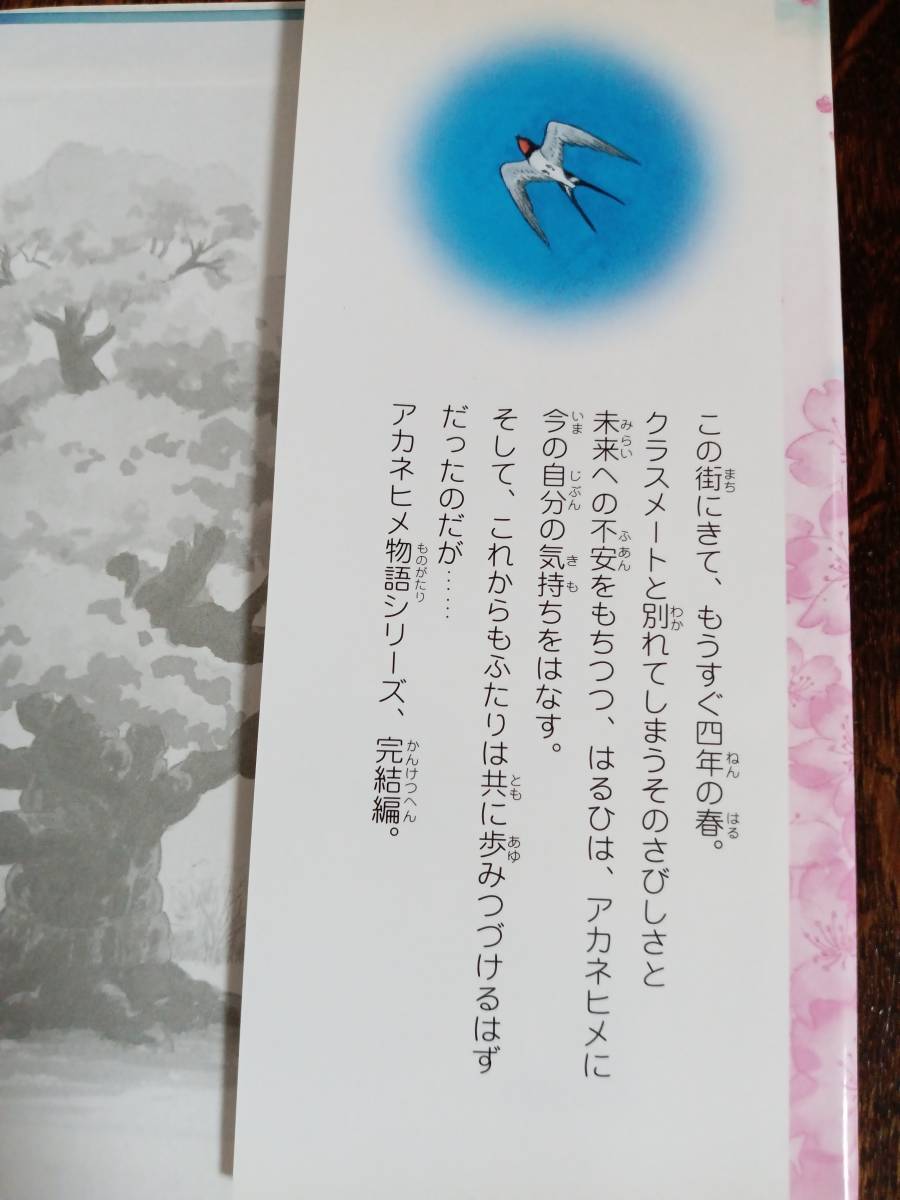 アカネヒメ物語 永遠の子守歌　村山 早紀（作）森友 典子（絵）岩崎書店　[aa09] _画像3