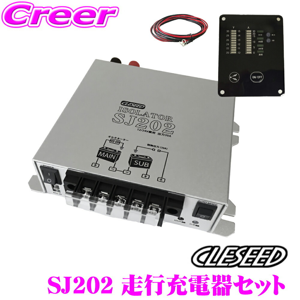 CLESEED 12V/24V兼用走行充電器(アイソレーター) SJ202&リモコンSJR02&